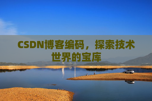 CSDN博客编码，探索技术世界的宝库