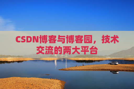 CSDN博客与博客园，技术交流的两大平台